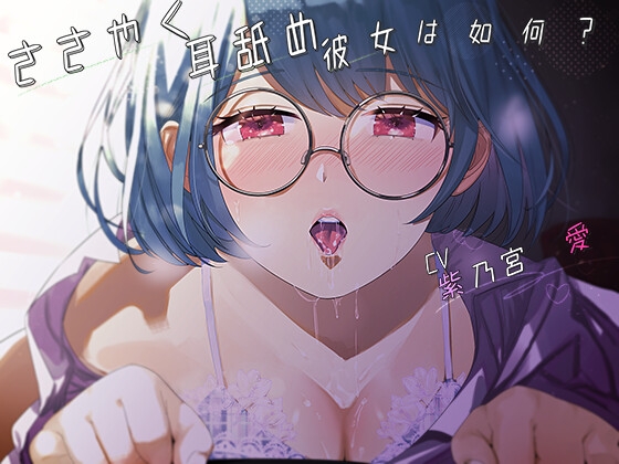 ささやく耳舐め彼女は如何?