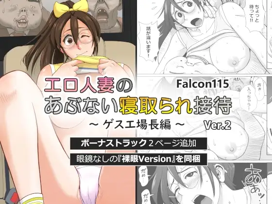 エロ人妻のあぶない寝取られ接待 ゲス工場長編