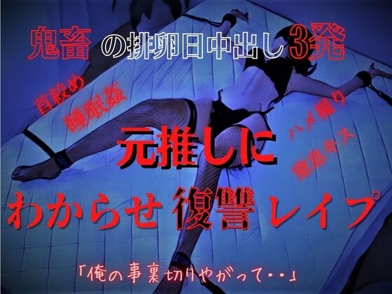 【手足拘束孕ませレイプ】推し変したら元推しが豹変して・・妊娠確定中出し3発