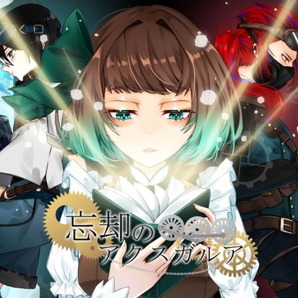 忘却のアクスガルア