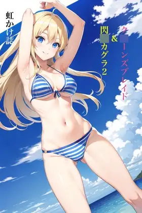 虹かけ誌 ク○ーンズブレイド&閃○カグラ2