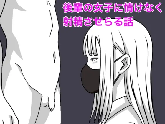 後輩の女子に情けなく射精させられる話