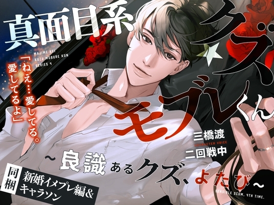 あほエロSEX劇■真面目系クズ★モブレくん~良識あるクズ、よたび~【ツンデレ部長の愛戯】■新婚編■剣木と盾辺のキャラソン同梱