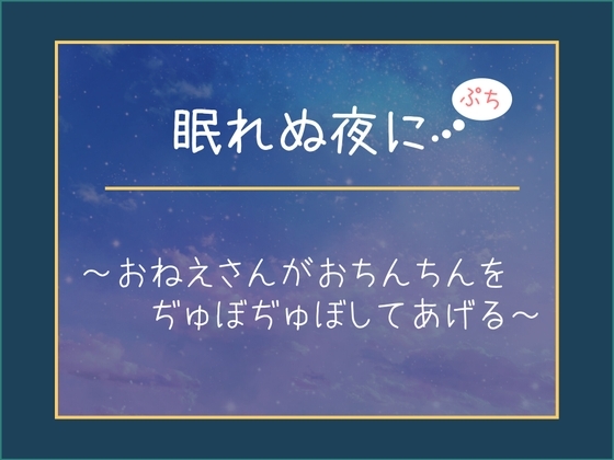 眠れない夜に【ぷち】~おねえさんがおちんちんをぢゅぼぢゅぼしてあげる~