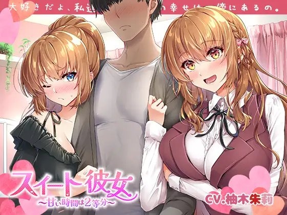 【KU100】スイート彼女 ~甘い時間は2等分~