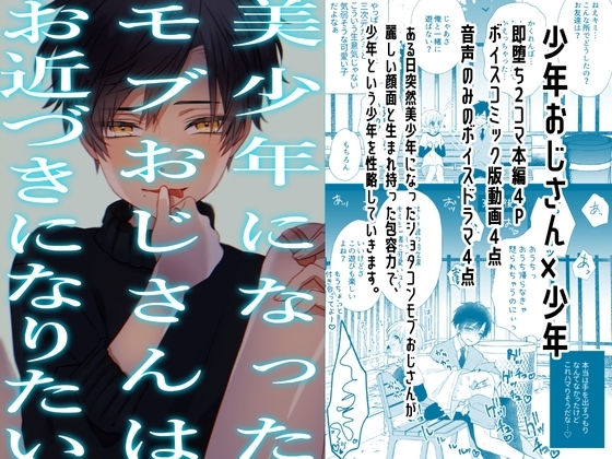 【少年即堕ち2コマ漫画】美少年になったモブおじさんはお近づきになりたい(1)【BL】