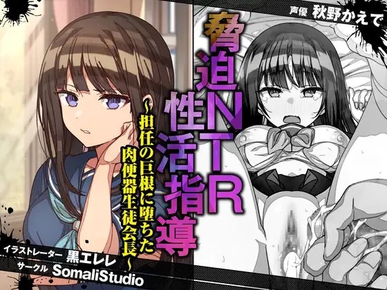 脅迫NTR性活指導~担任の巨根に堕ちた肉便器生徒会長~【KU100/バイノーラル】