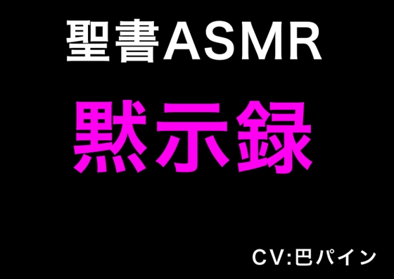 新訳聖書ASMR | 黙示録