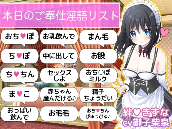 【ご奉仕価格】即抜き!お屋敷メイド絆のこだわり淫語オナサポ