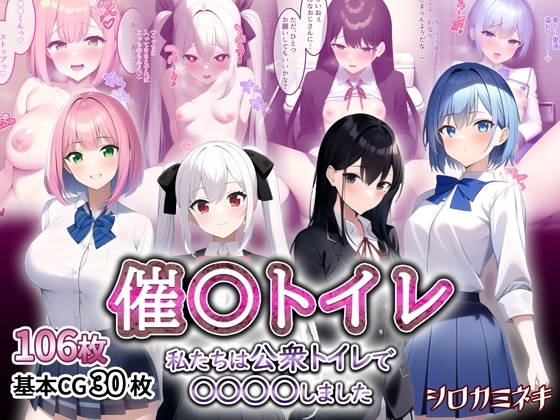 催○トイレ-私たちは公衆トイレでオナニーしました-