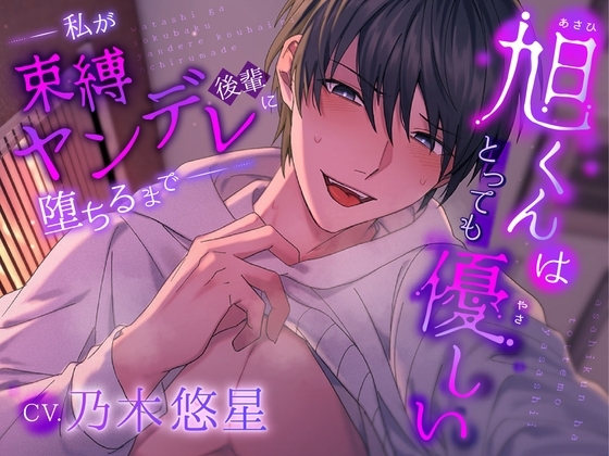 旭くんはとっても優しい~私が束縛ヤンデレ後輩に堕ちるまで~