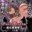 PenisRhythm -魔化腐蝕姫5-