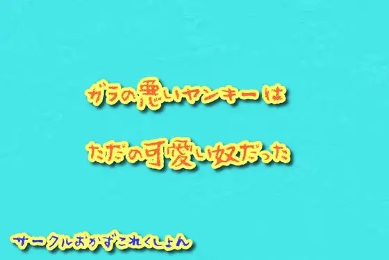 ガラの悪いヤンキーはただの可愛い奴だった