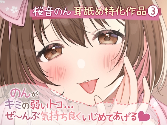 【耳舐め超絶特化】のんがキミの弱いトコ…ぜ~んぶ気持ち良くいじめてあげる♪【たっぷり5種類&新感覚舐め♪/総再生時間2時間越え】