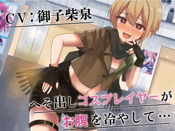【排泄我慢】へそ出しコスプレイヤーがお腹を冷やして…