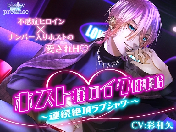 【CV.彩和矢】ホスト様のイク性事情~連続絶頂ラブシャワー