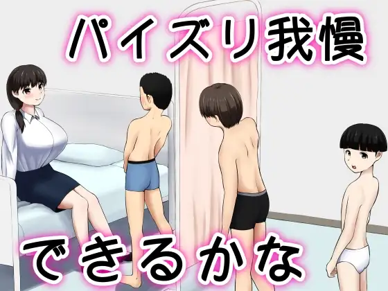 パイズリ我慢できるかな