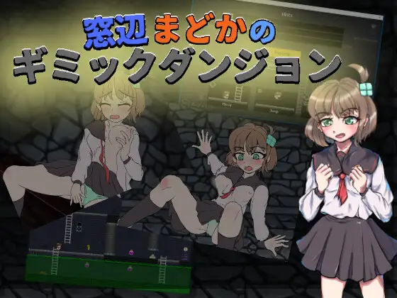 窓辺まどかのギミックダンジョン