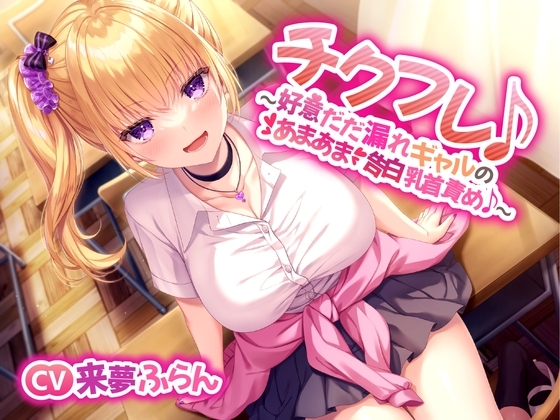 【あまあま乳首責め♪】チクフレ♪~好意だだ漏れギャルのあまあま告白乳首責め♪~