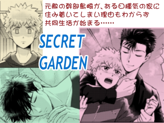 【エロ漫画同居】SECRET GARDEN(アースリィサザンクロス)