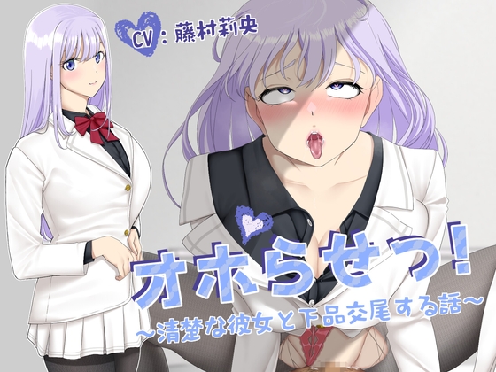 【KU100】オホらせっ!~清楚な彼女と下品交尾する話~