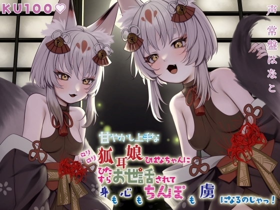 【KU100】甘やかし上手なのじゃロリ狐耳娘ひばなちゃんにひたすらお世話されて身も心もちんぽも虜になるのじゃっ!