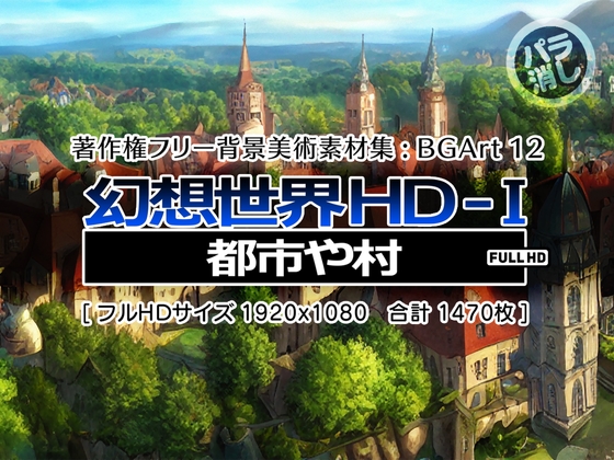 著作権フリー背景美術素材集 : BGArt 12 「幻想世界HD-I」 都市や村