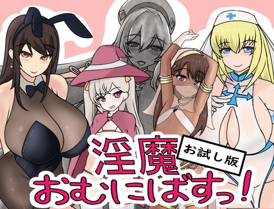 【お試し版】淫魔おむにばすっ!