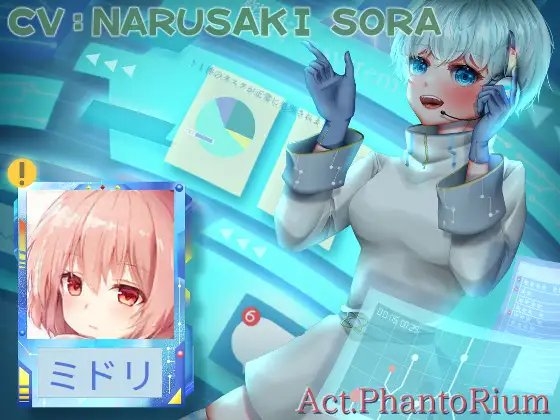 音声作品に入ってHする『アクトファントリウム』~鶴菱緑の場合~