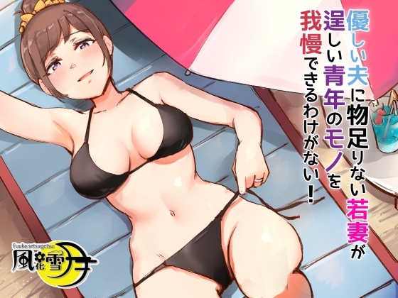 優しい夫に物足りない若妻が逞しい青年のモノを我慢できるわけない! ~バカンスはNTRの香り~