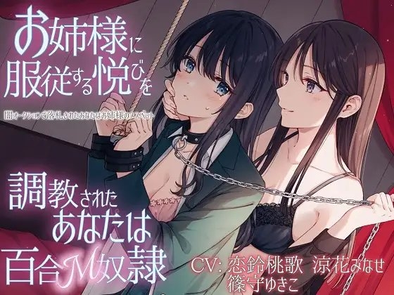 【TS百合】お姉様に服従する悦びを調教されたあなたは百合M奴隷【KU100】