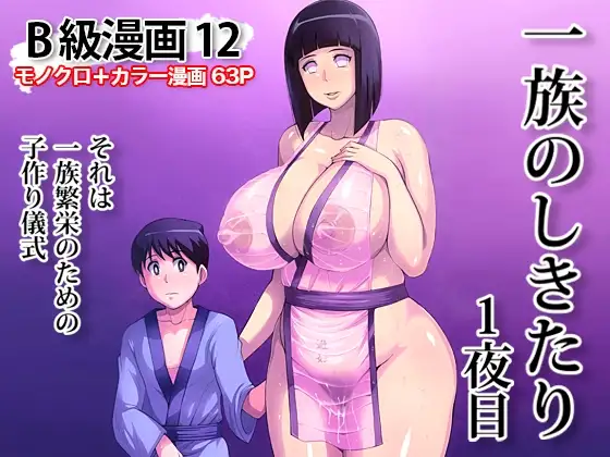 B級漫画12 一族のしきたり 1夜目