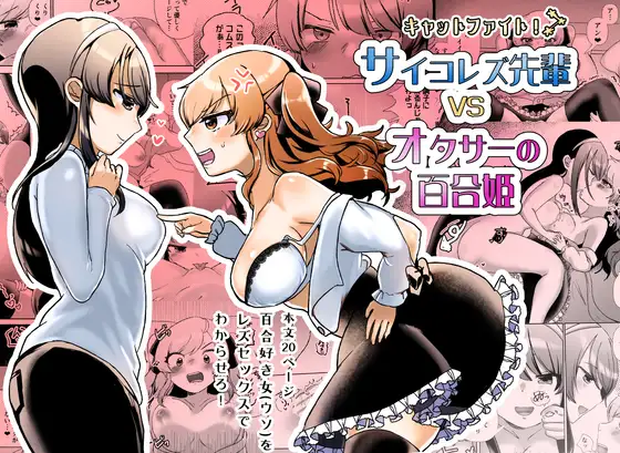 サイコレズ先輩VSオタサーの百合姫