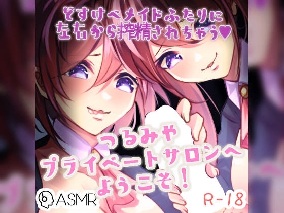 つるみやプライベートサロンへようこそ!~低音メイドと高音メイドが左右からあなたを搾精しちゃうドスケベオナサポ~
