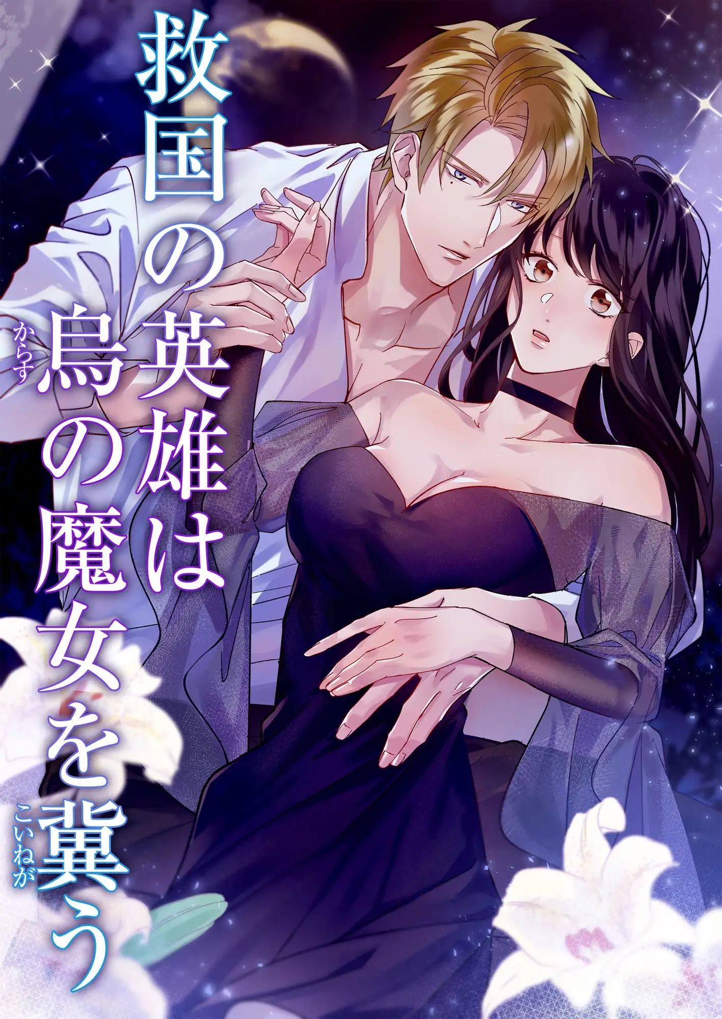救国の英雄は烏の魔女を冀うのサンプル画像1