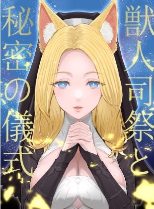 獣人司祭と秘密の儀式【KU100】