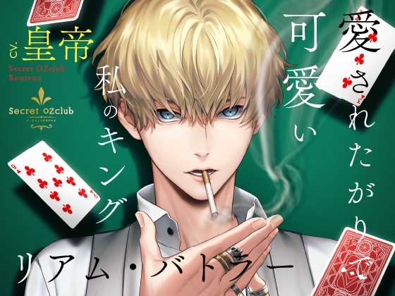 【CV.皇帝】Secret OZclub(オズクラ) Route02 愛されたがりで可愛い私のキング・リアム・バトラー