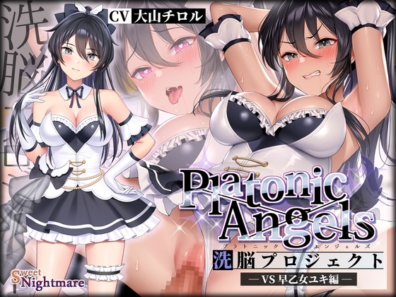 【★7周年記念作品★小説連載中】PlatonicAngels洗脳プロジェクト VS早乙女ユキ編≪KU100≫