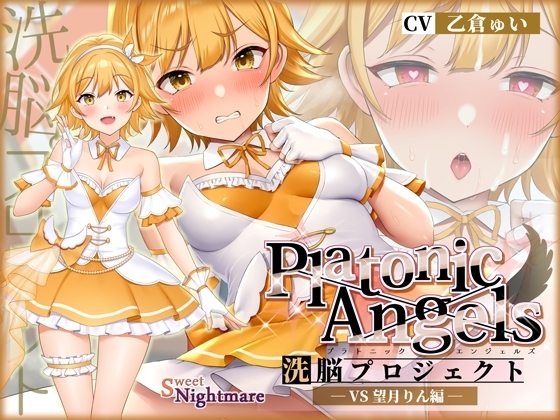 【★7周年記念作品★/小説連載中】PlatonicAngels洗脳プロジェクト VS望月りん編≪KU100≫