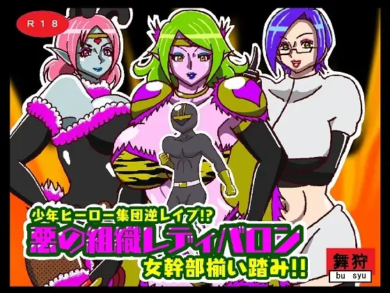 少年ヒーロー集団逆レ○プ!?悪の組織レディバロン女幹部揃い踏み