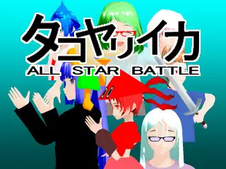 タコヤリイカALL STAR BATTLE