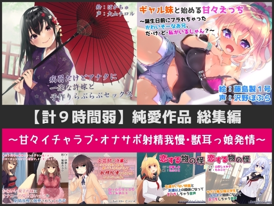 【計9時間弱】純愛作品総集編~甘々イチャラブ・オナサポ射精我慢・獣耳っ娘発情~【6作品セット】