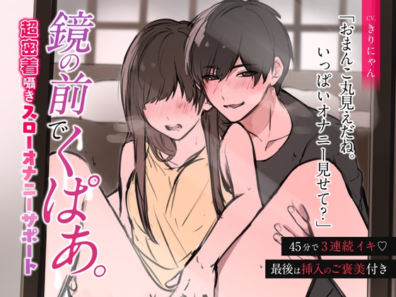 【超密着囁き】鏡の前でくぱあ 〜45分で3連続絶頂スローオナニーサポート〜 (CV:きりにゃん)【KU100】