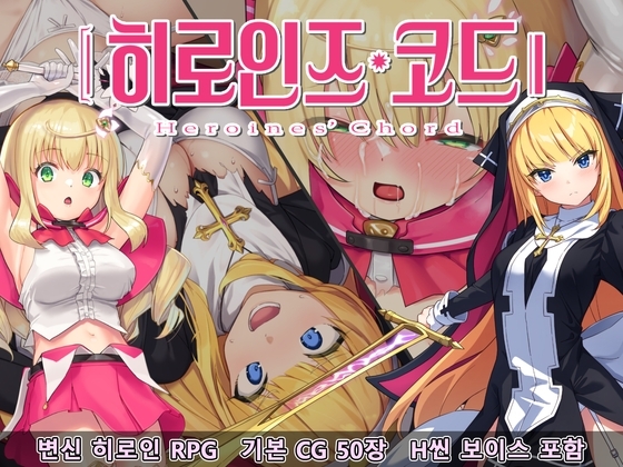 [Android 버전] 히로인즈 코드 -Heroines' Chord-【한국어판】