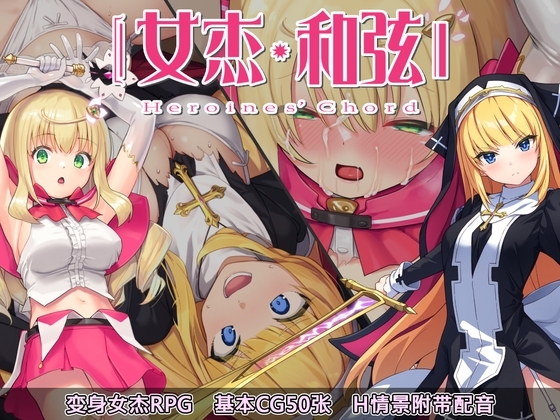 【Android版】女杰・和弦 -Heroines' Chord- [简体版]