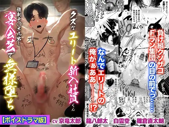 クズなエリート新入社員くん強制チ◯ポ丸出し宴会芸で無様堕ち【ボイスドラマ版】