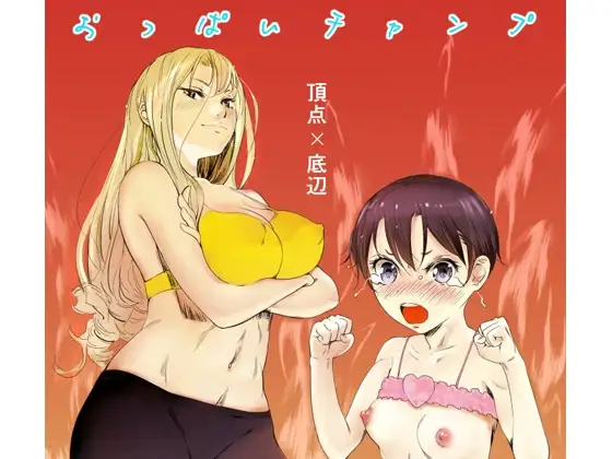 おっぱいチャンプ