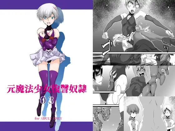 元魔法少女復讐奴○ 03