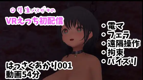 〇学生メ○ガキのVRえっち初配信/電マ・フェラ・遠隔操作・拘束・パイズリ【はっさくあかり001/NeosVR】