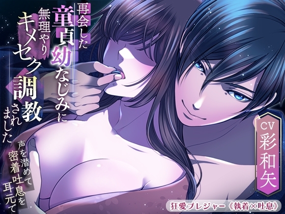 【KU100】再会した童貞幼なじみに無理やりキメセク調教されました ～声を潜めて密着吐息を耳元で～(DL達成特典付き)
